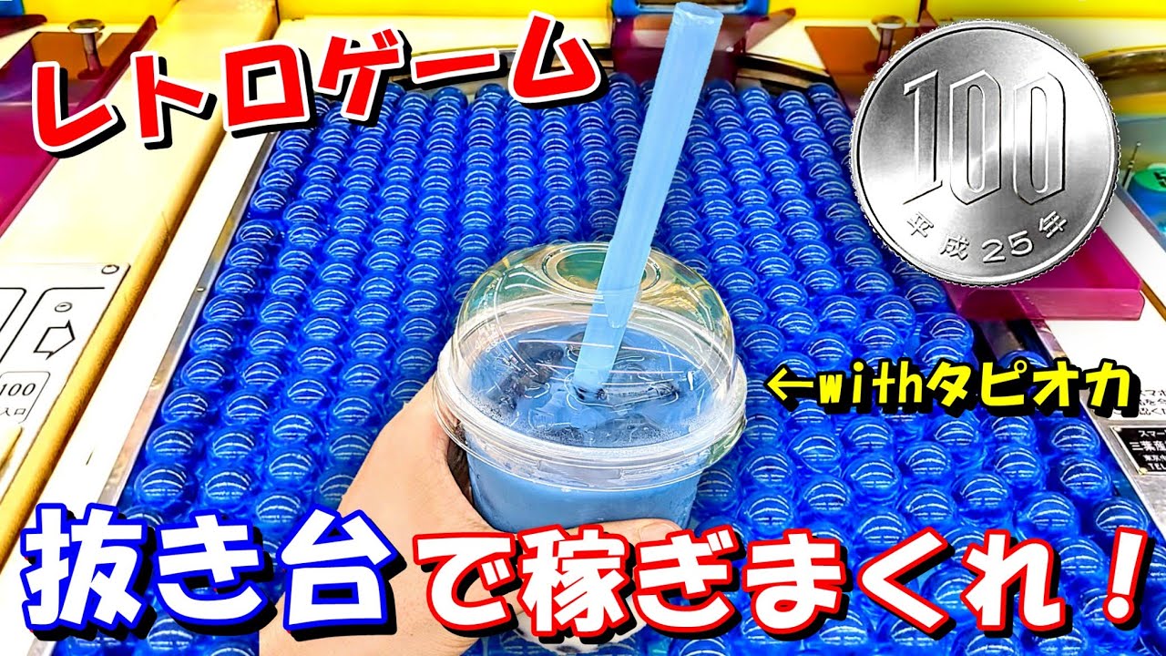 【レトロゲーム】抜き台と化したスマートボール台で大量放出させまくる！【タピオカ】【ピンボール】