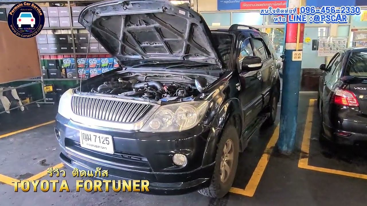รีวิว ติดแก๊ส LPG Toyota Fortuner