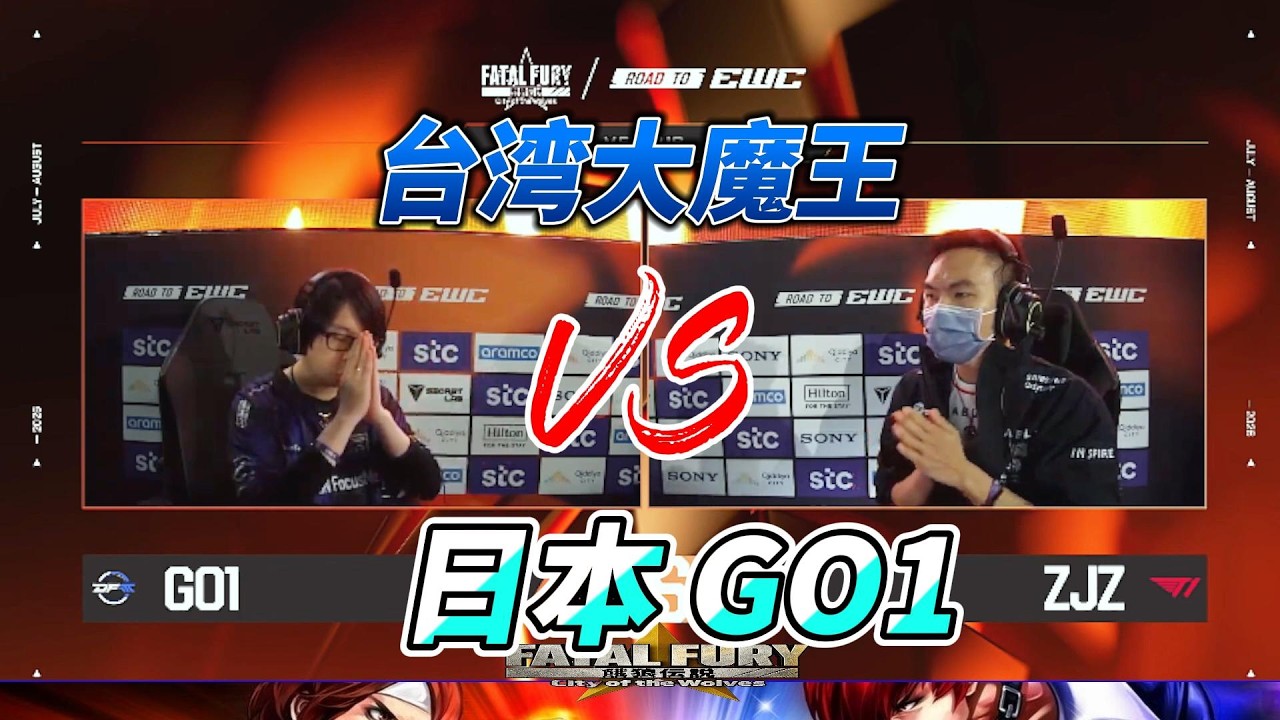 台湾大魔王觉醒战力！日本GO1受死吧！饿狼传说#fgc #cotw #snk #格斗游戏