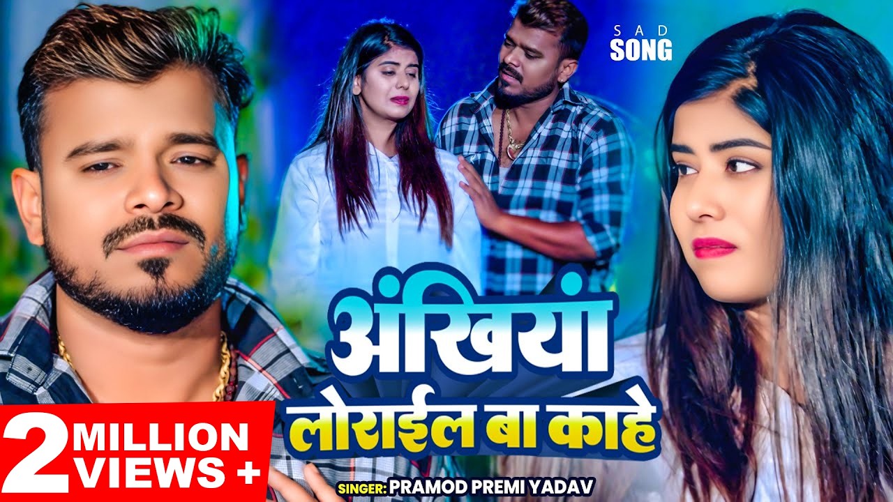 #video - #प्रमोद_प्रेमी_यादव - अंखियां लोराईल बा काहे - #Pramod Premi Yadav - Bhojpuri Sad Song
