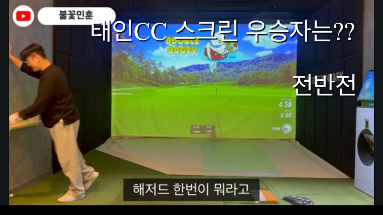 퇴근 후 태인CC 전반전#1탄 스크린골프 한 판 ⛳ | 골린이 연습기록 스크린인데도 멘탈 터짐ㅋㅋ 태인CC 리얼 후기