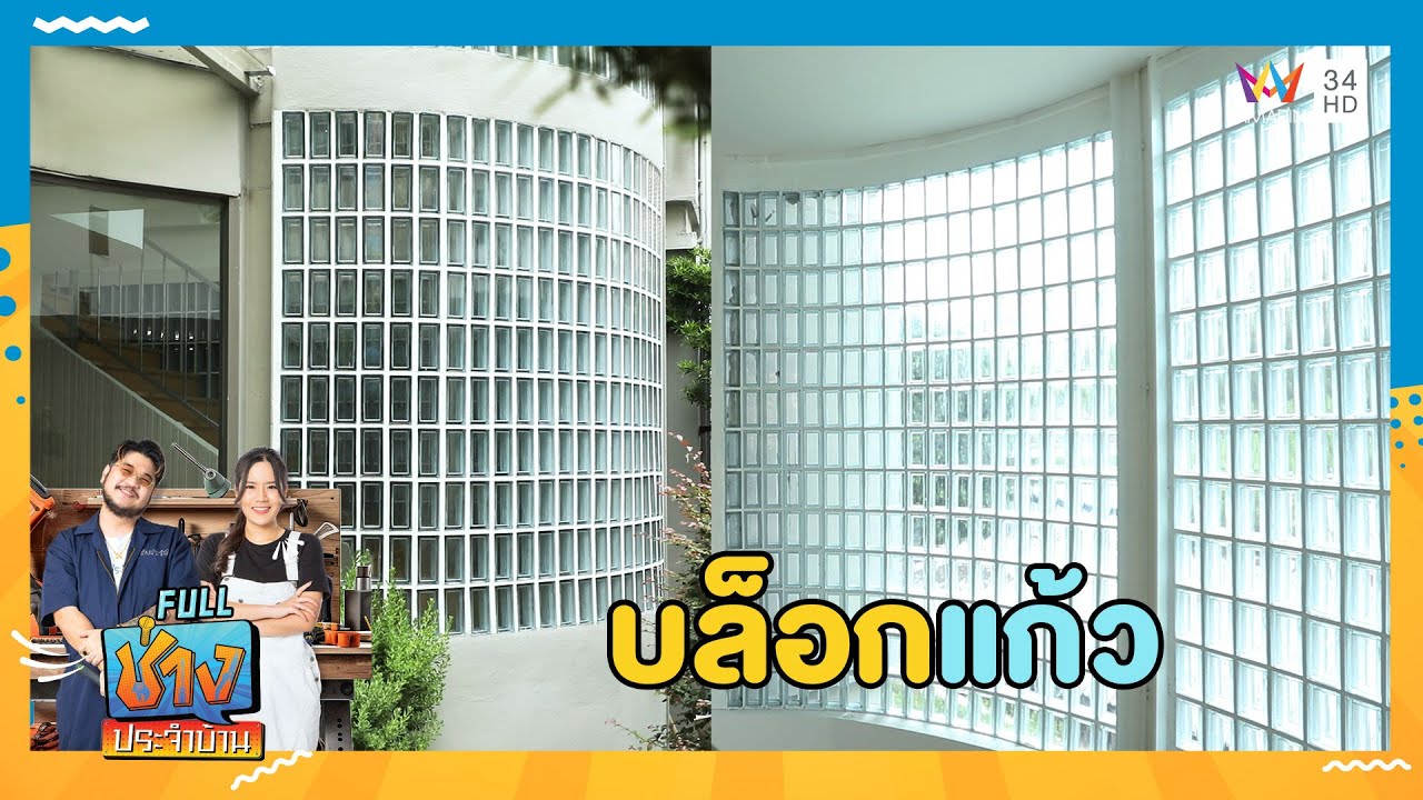 การติดตั้งบล็อกแก้ว | ช่างประจำบ้าน | 16 มิ.ย. 67 | FULL