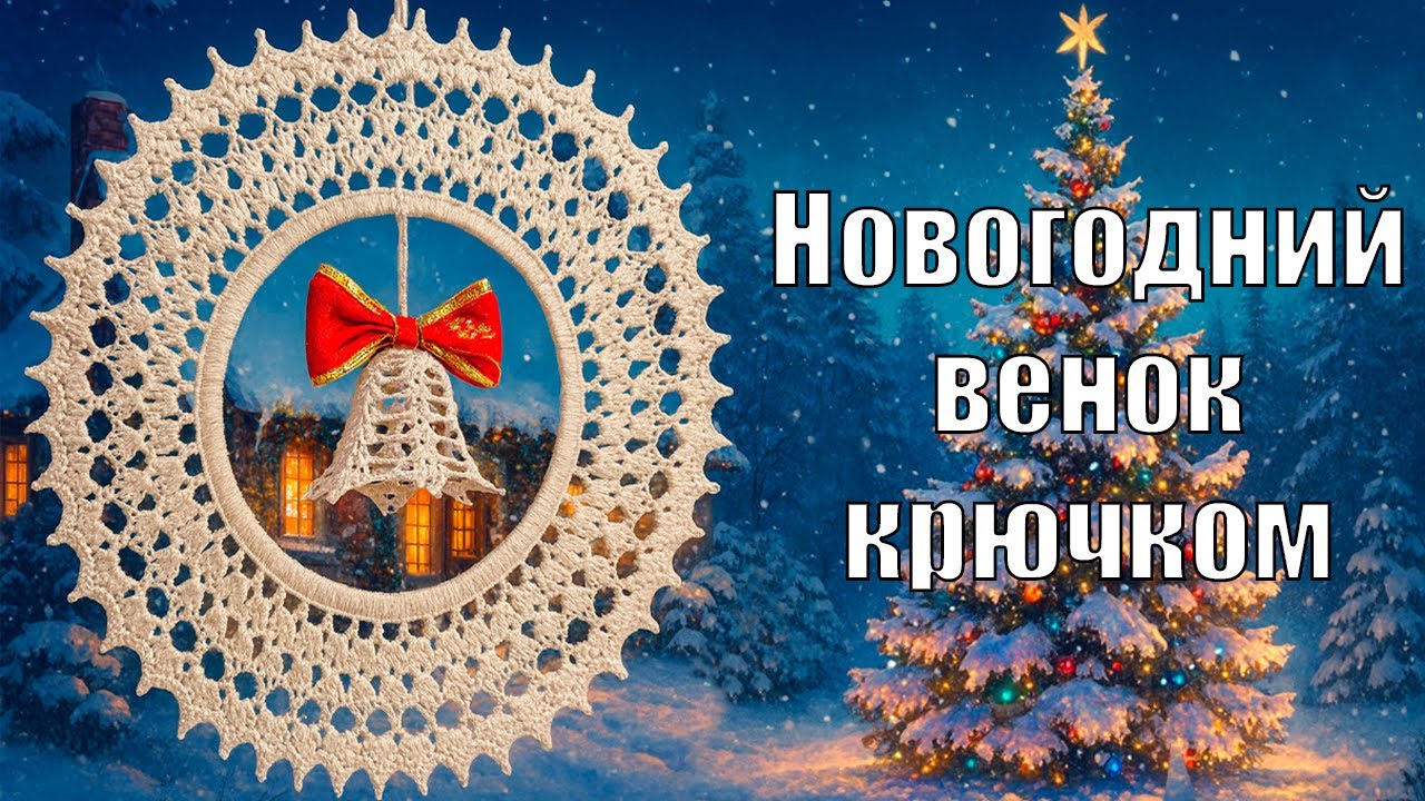 НОВОГОДНИЙ ВЕНОК СВОИМИ РУКАМИ