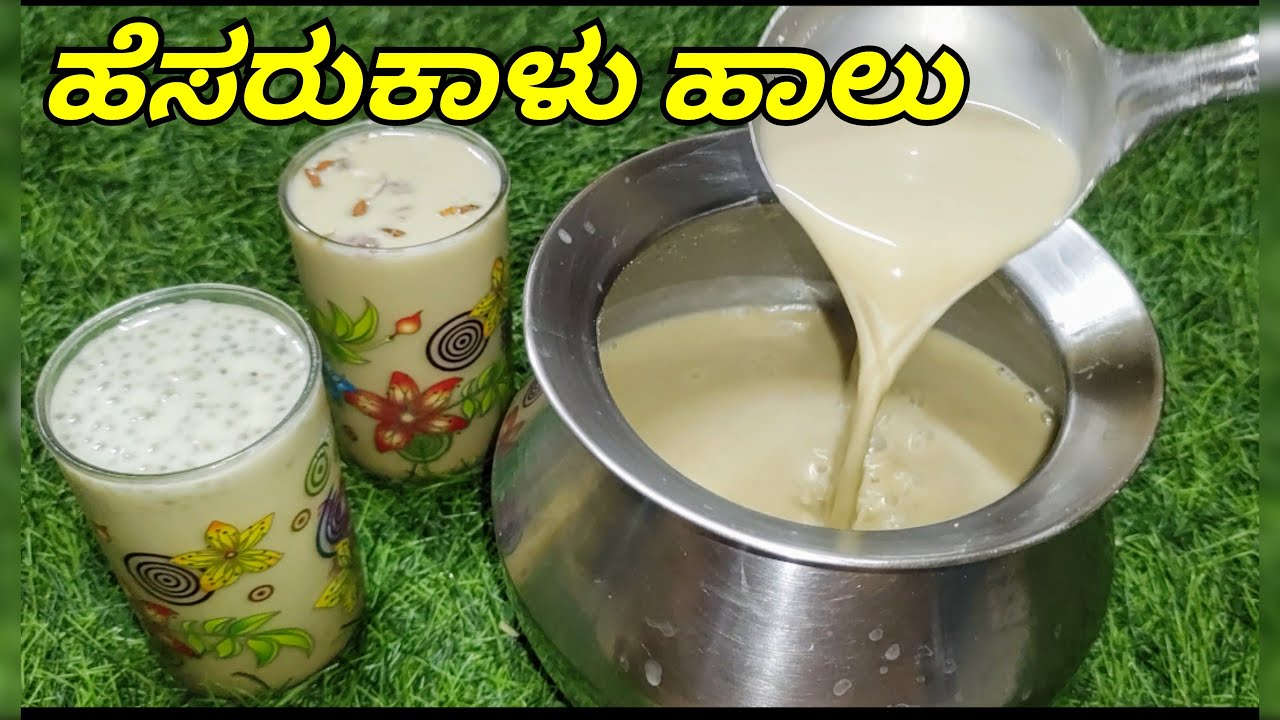 ಬೇಸಿಗೆಯಲ್ಲಿ ಹೆಸರು ಕಾಳು ಜ್ಯೂಸ್ ದೇಹಕ್ಕೆ ತಂಪು/ Hesarukalu Juice | ಹೆಸರು ಕಾಳು ಜ್ಯೂಸ್ /#ಹೆಸರುಕಾಳು ಹಾಲು