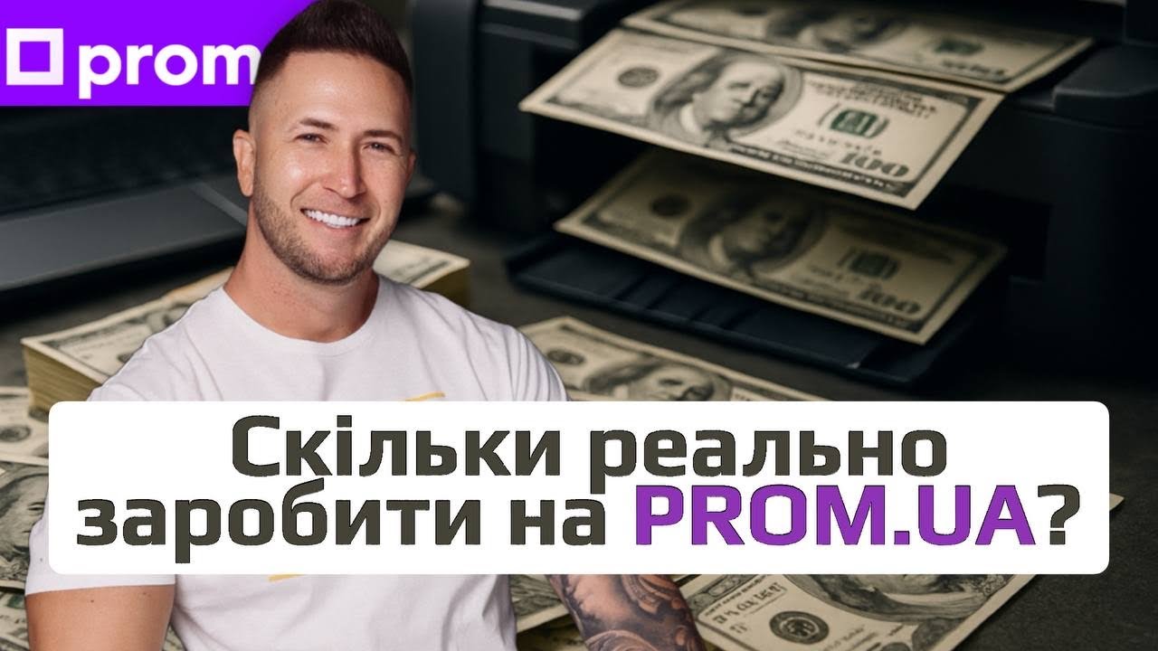 Скільки реально можна заробляти на Prom.ua? Чесні цифри