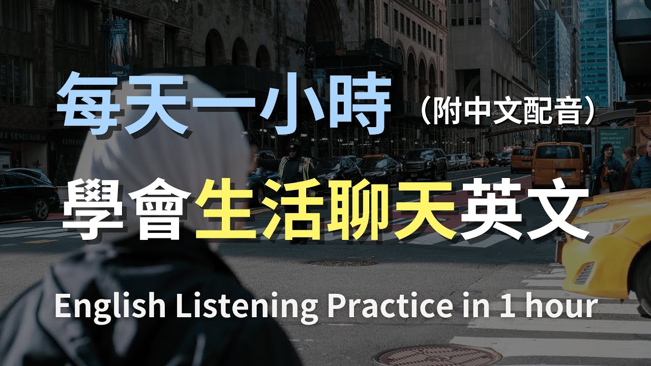 🎧保母級聽力訓練｜一口氣聽懂生活閒聊英文：從早安寒暄到日常聊天全搞定｜簡單口語英文｜零基礎也能聽懂｜English Listening（附中文配音）