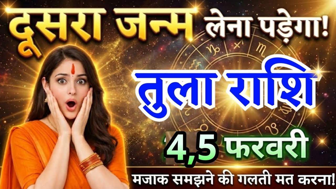 5 फरवरी, तुला राशि वालों दूसरा जन्म लेना पड़ेगा, Tula Rashi, जरूरी बातें