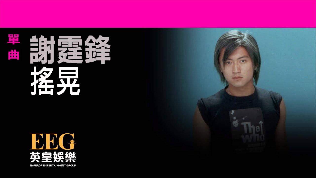 謝霆鋒Nicholas Tse《搖晃》OFFICIAL官方完整版[LYRICS][HD][歌詞版][MV]