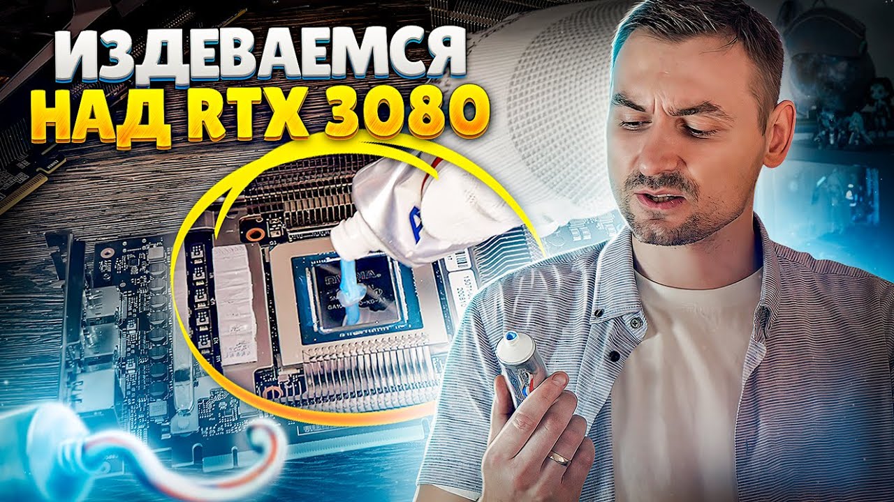 Издеваемся над RTX 3080. Сравнение с 2080Ti и 1080Ti. Зубная паста.