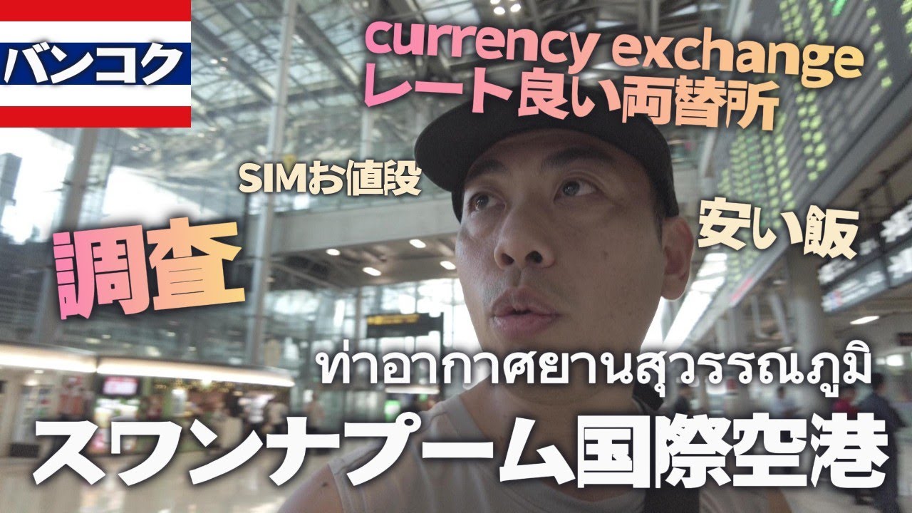 【スワンナプーム国際空港 2025年12月中旬調査】ここで両替して、ここで飯食べて下さい【タイ・バンコク】