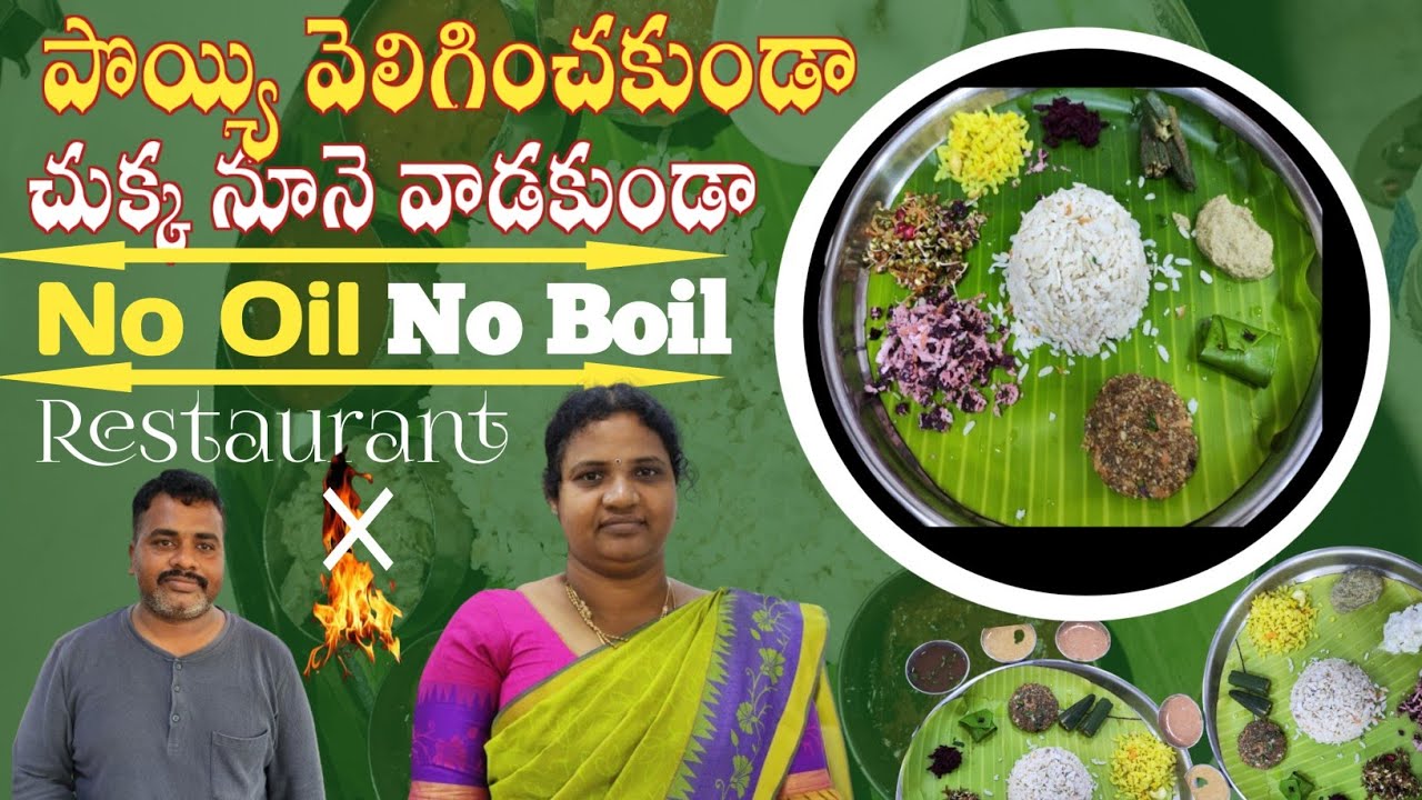 ఈ హోటల్లో వంటకాలు ఉడకపెట్టరు..నూనే వాడరు./పసందైన పచ్చివిందు/South india rare restaurant/puspaguccham