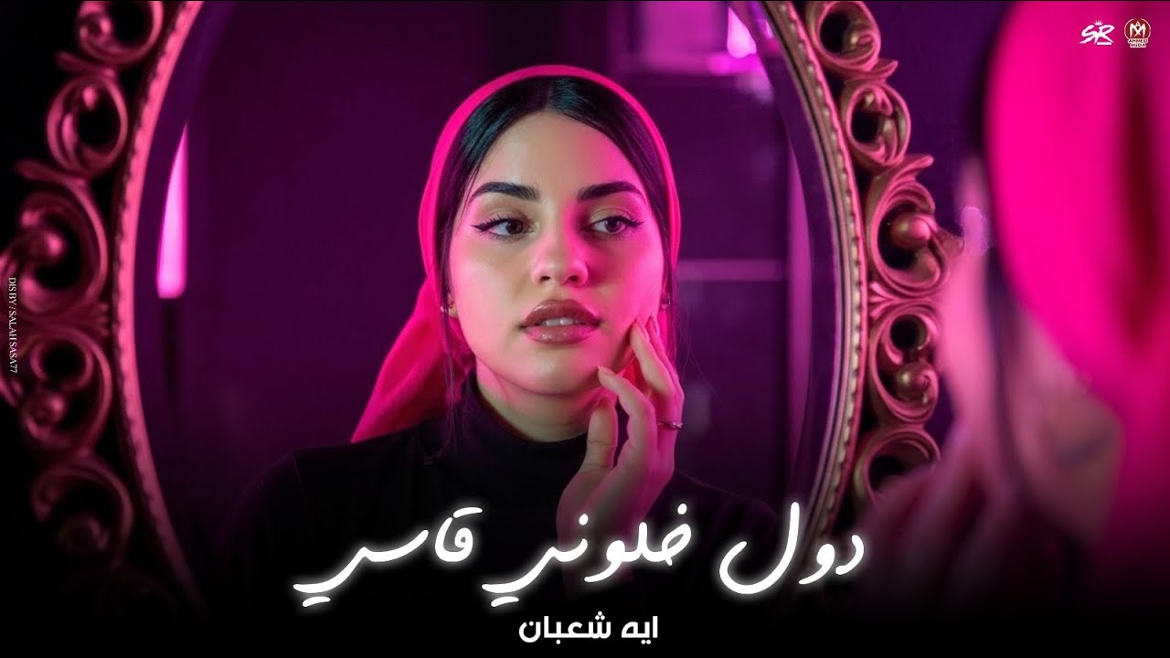 دول خلوني قاسي ( الحياه لو واقفه عليك يبق ليه عيشتها من قبلك  ) ايه شعبان - باسط 2025