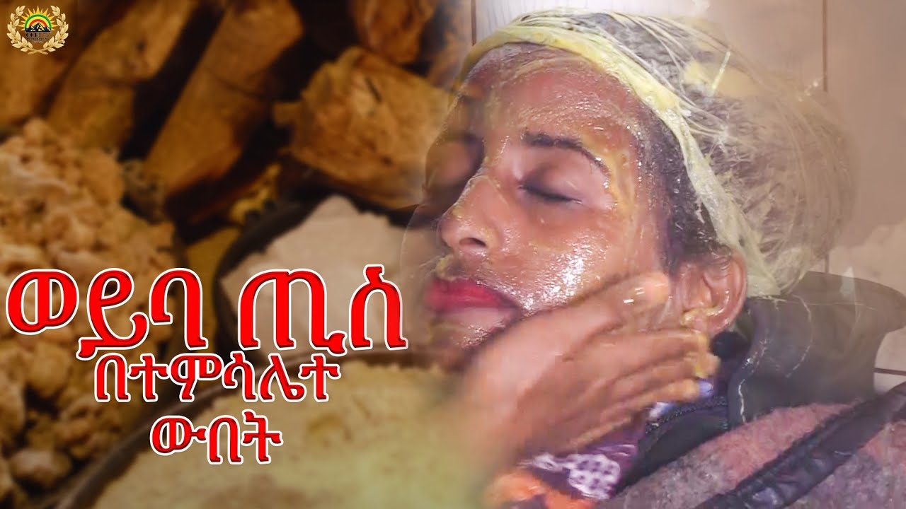#155 ወይባ ጢስ ተምሳሌተ ውበት | 2023 |