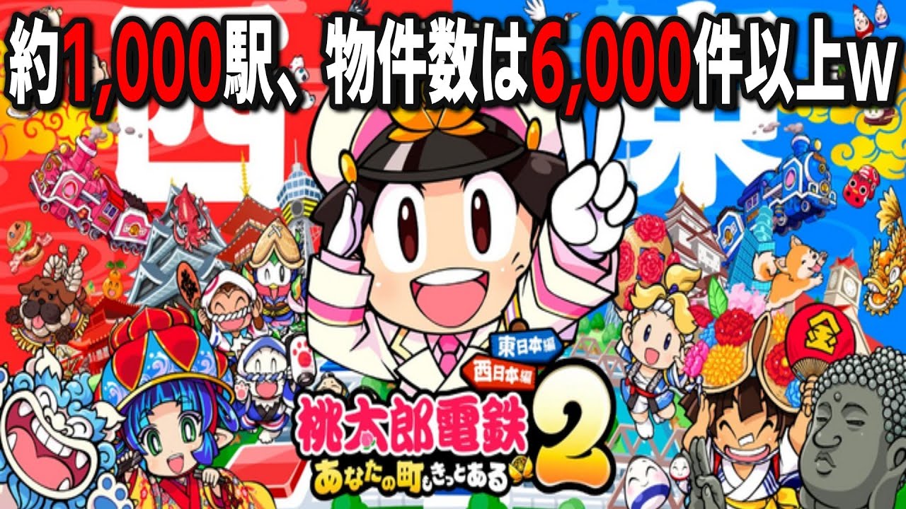 桃鉄とかアマングアスとかお絵かきで年越ししたいと思いますｗｗｗ【桃太郎電鉄２ ～あなたの町も きっとある～ 東日本編＋西日本編】