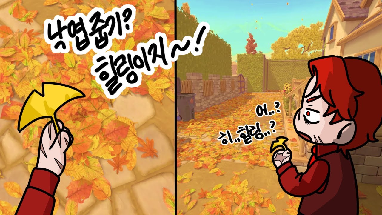 네? 손으로 낙엽을 청소하라고요? (leaf it alone 풀버전)