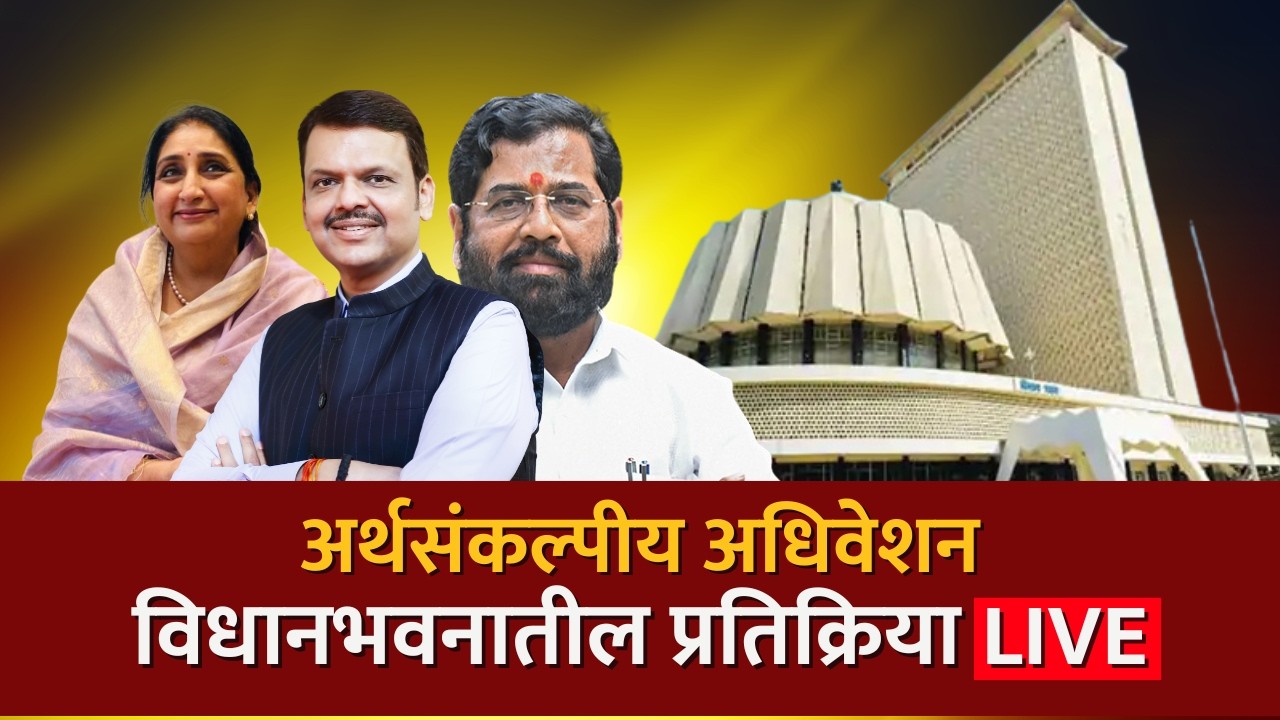 Budget Session 2026 | अर्थसंकल्पीय अधिवेशन, मंत्री आणि प्रमुख नेत्यांच्या प्रतिक्रिया LIVE
