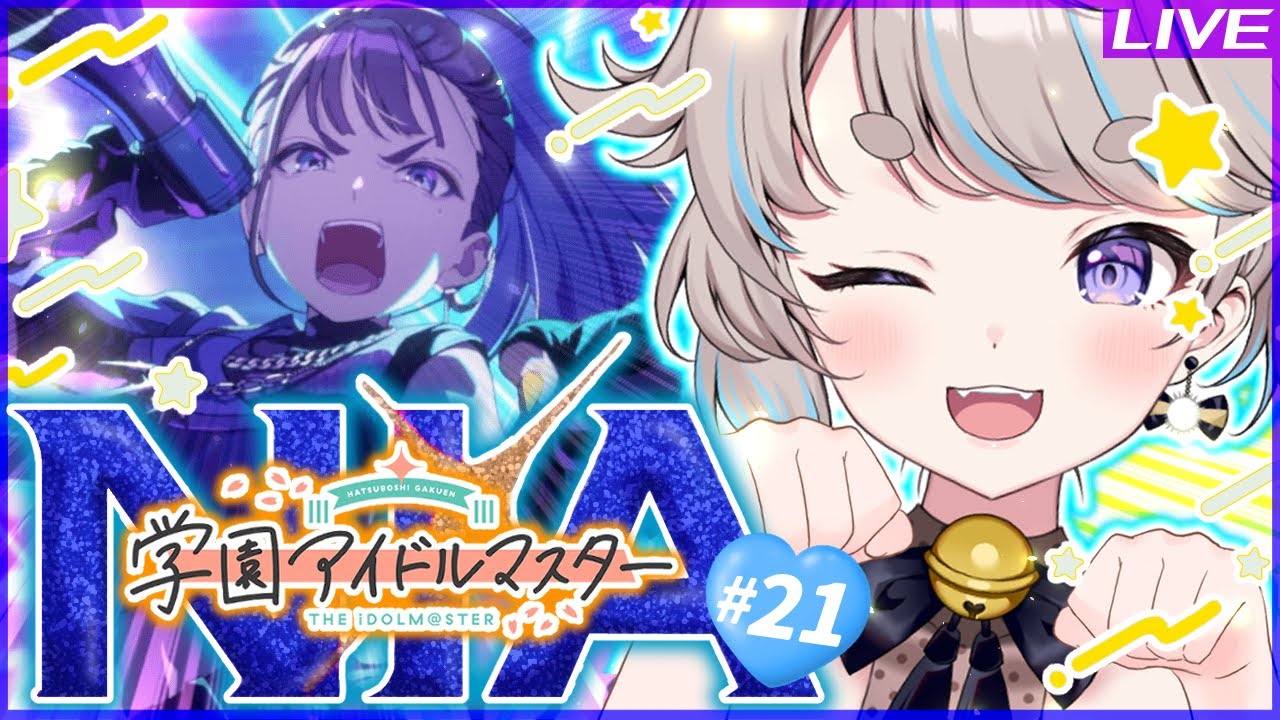 【 初見 / 学マス 】#21 NIA編突入！「理論武装して」雨夜燕SSR ストーリー＋育成回！【 学園アイドルマスター 】#猫入あこ #ゲーム実況