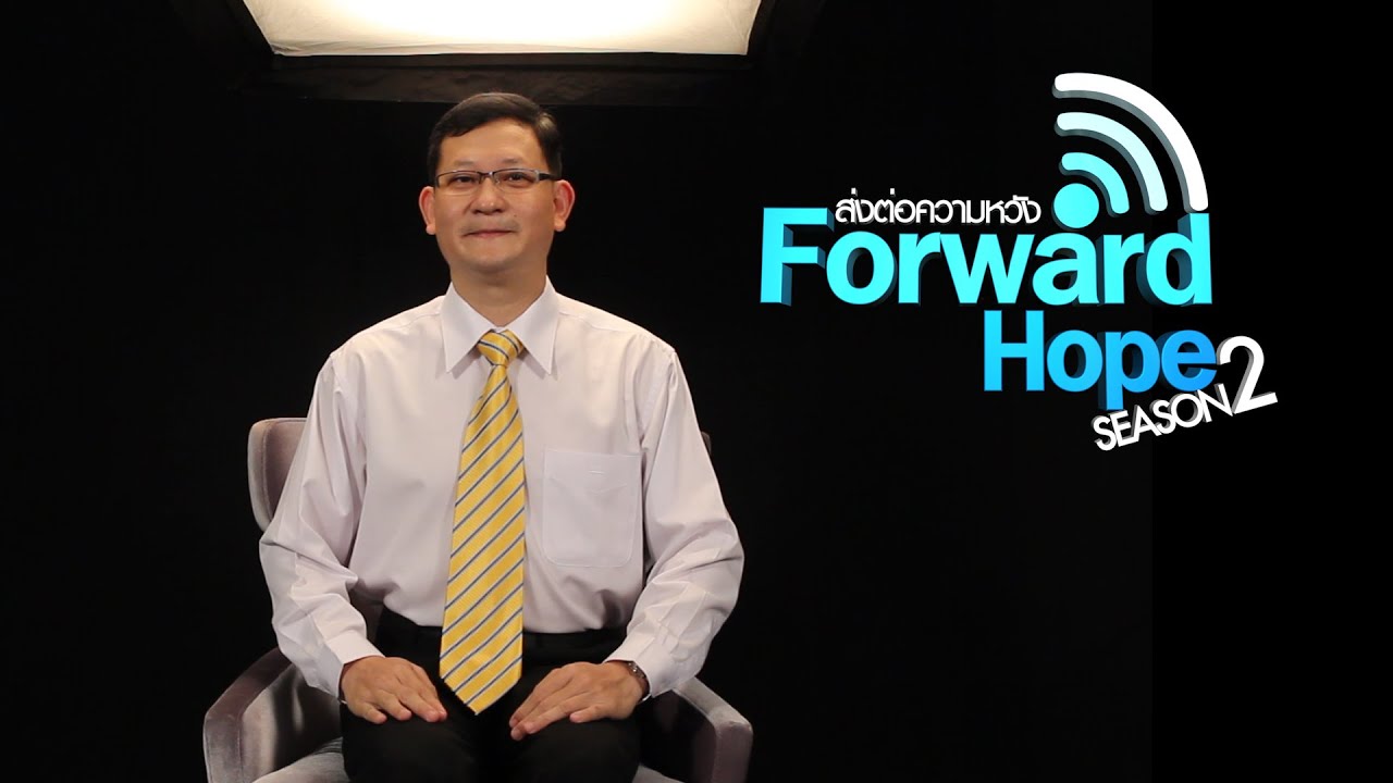นพ. ภากร จันทนมัฎฐะ l Forwardhope ส่งต่อความหวัง