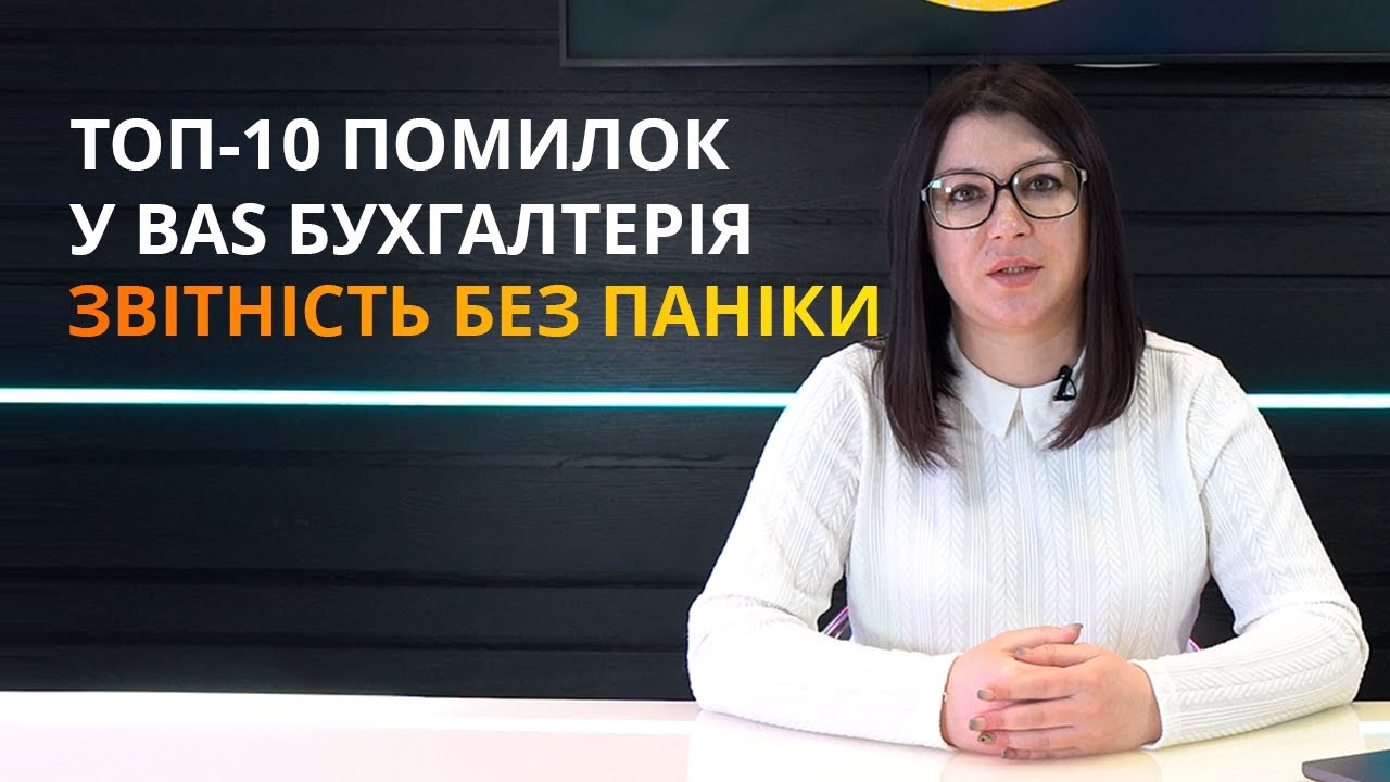 ТОП-10 помилок при роботі з BAS Бухгалтерія - як уникнути ризиків у звітності та обліку