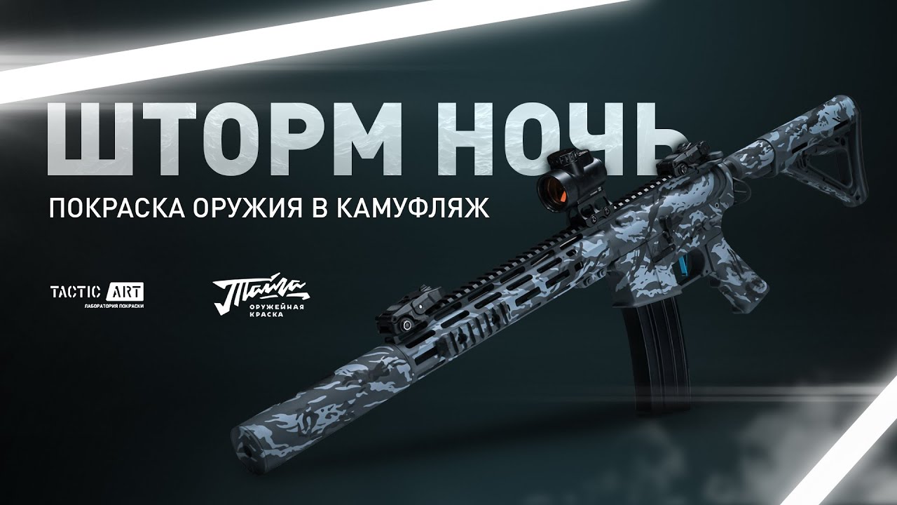 Покраска оружия в Шторм ночь | Оружейная краска Тайга #tacticart