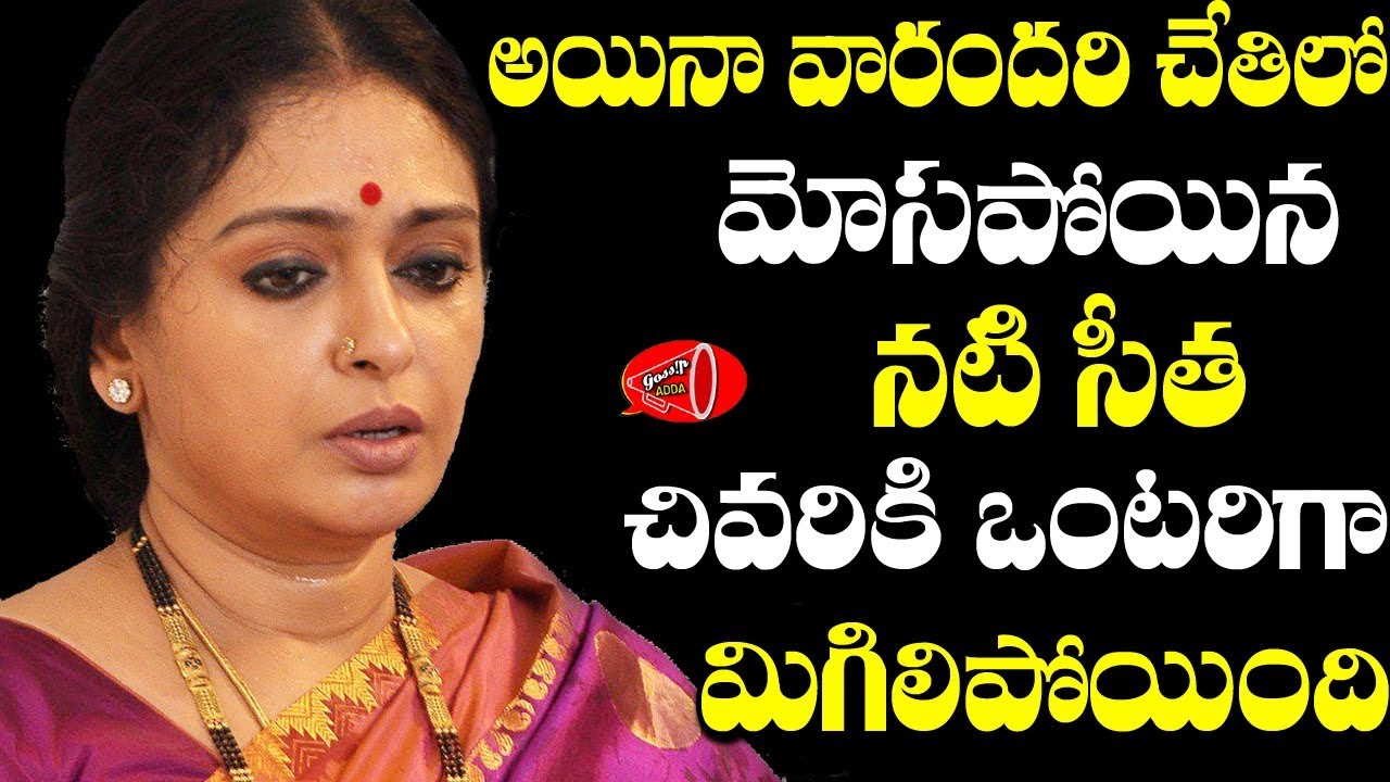గతి తప్పిన సీత జీవితం..Actress Seetha Personal Life Unknown Facts | Gossip Adda