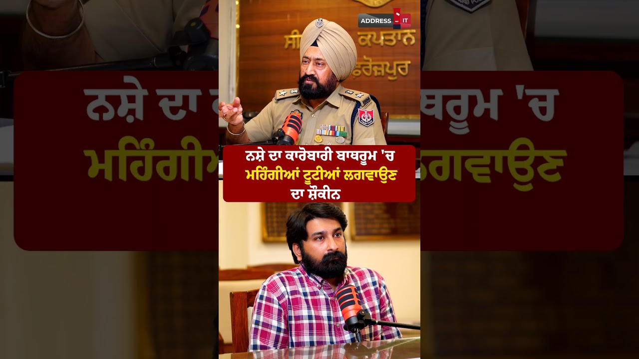 ਨਸ਼ੇ ਦਾ ਕਾਰੋਬਾਰੀ ਬਾਥਰੂਮ 'ਚ ਮਹਿੰਗੀਆਂ ਟੂਟੀਆਂ ਲਗਵਾਉਣ ਦਾ ਸ਼ੌਕੀਨ | SSP Bhupinder Singh Ferozepur
