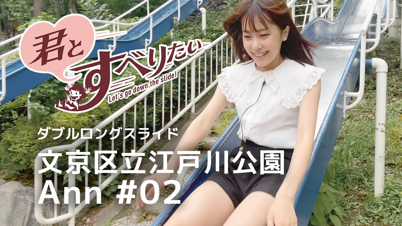 古川杏 #02｜文京区立江戸川公園｜ダブルロングスライド