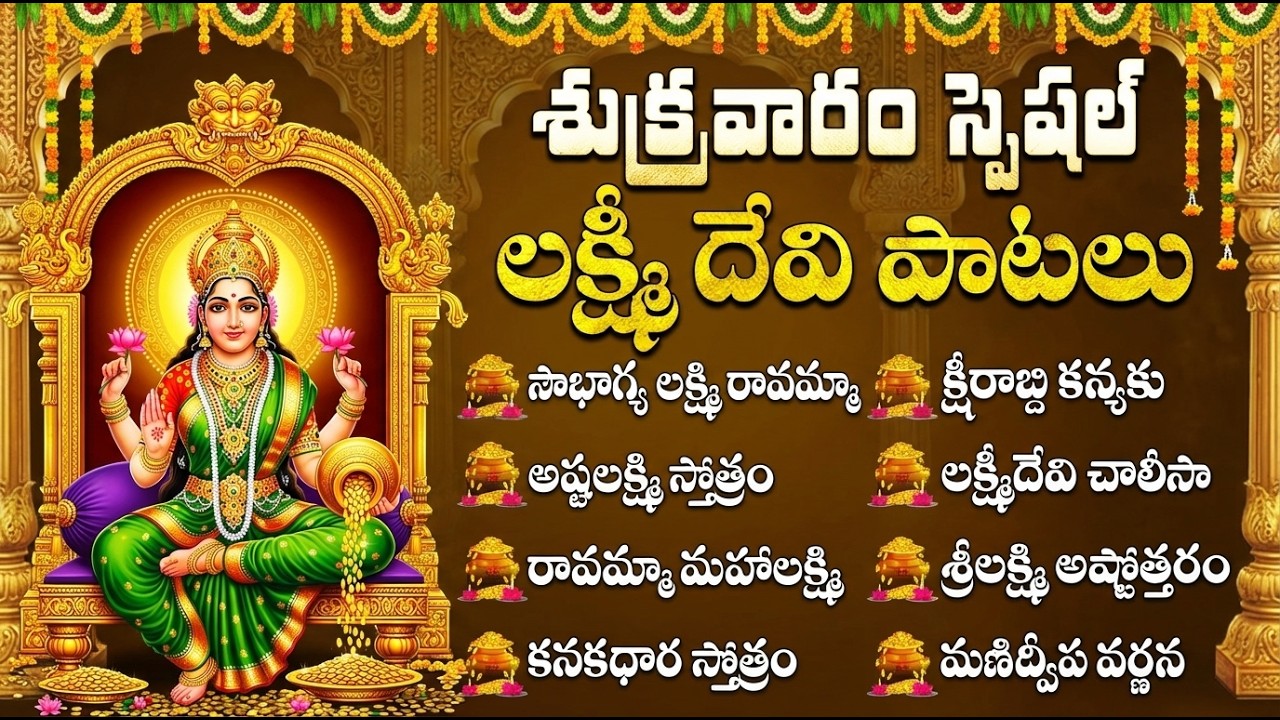 శ్రీ లక్ష్మి దేవి భక్తి పాటలు | Sowbhagya Lakshmi Ravamma | Lakshmi Devi Bhakti Songs Telugu