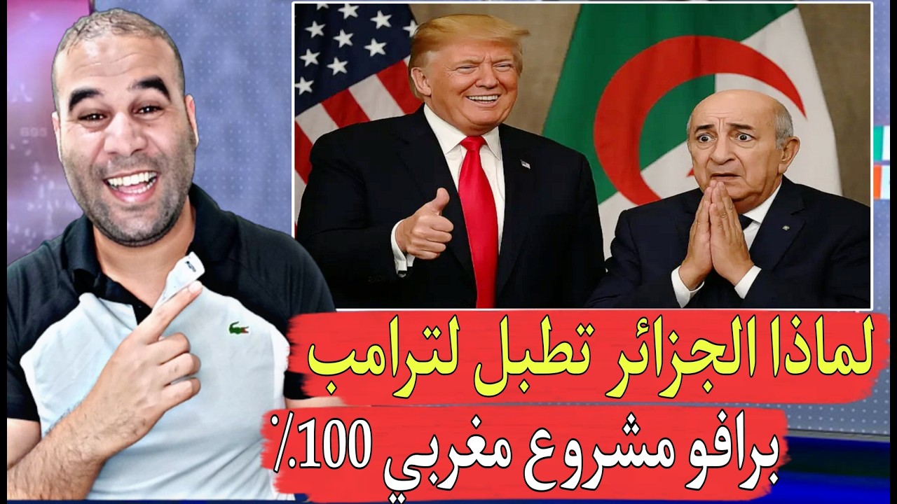 مشروع مغربي يخرج لأرض الواقع ولماذا الجزائر تطبل لترامب ولم تتكلم عن مجلس السلام