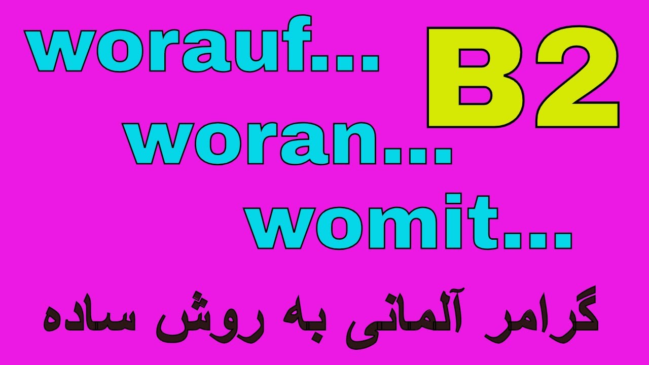 Deutsch lernen / #worauf #woran #womit #Fragewörter / گرامر آلمانی به فارسی با روش آسان