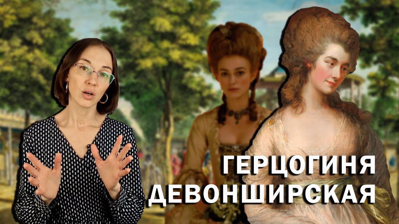 Джорджиана Кавендиш: Герцогиня Девонширская // Слепая любовь, жизнь с абьюзером и невиданная слава.