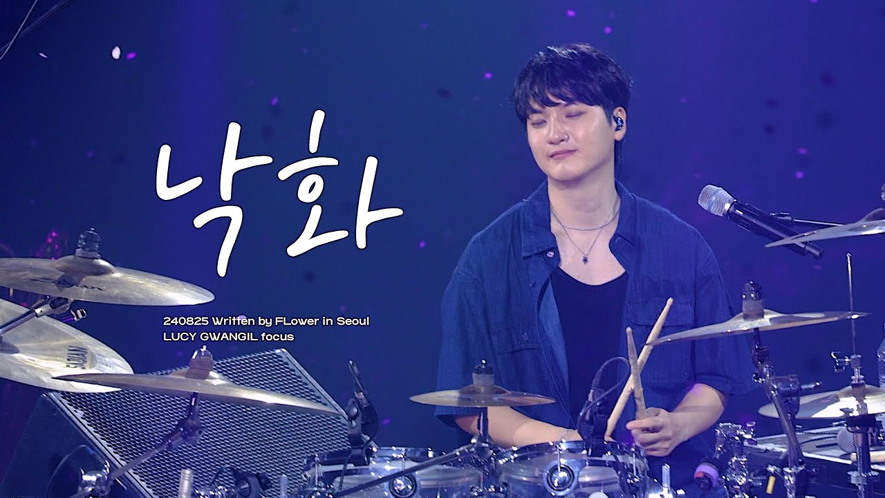 [4K] 240825 | 낙화 | 루시 신광일 직캠 (LUCY GWANGIL focus) @Written by Flower Encore in Seoul