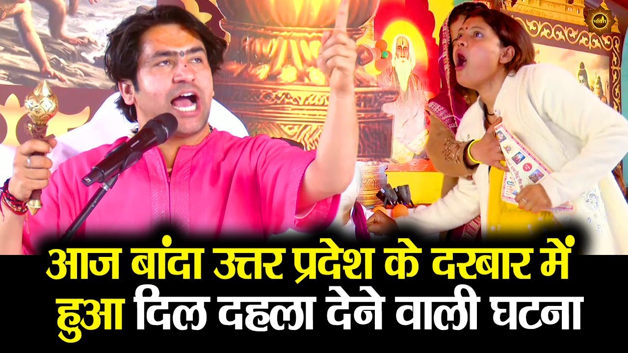 आज बांदा उत्तर प्रदेश के दरबार में हुआ दिल दहला देने वाली घटना #banda #utterpradesh #divyadarbar