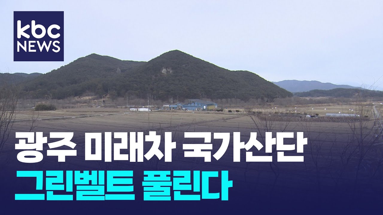 광주 미래차 국가산단 조성 속도내나..그린벨트 문제 해소 / KBC뉴스