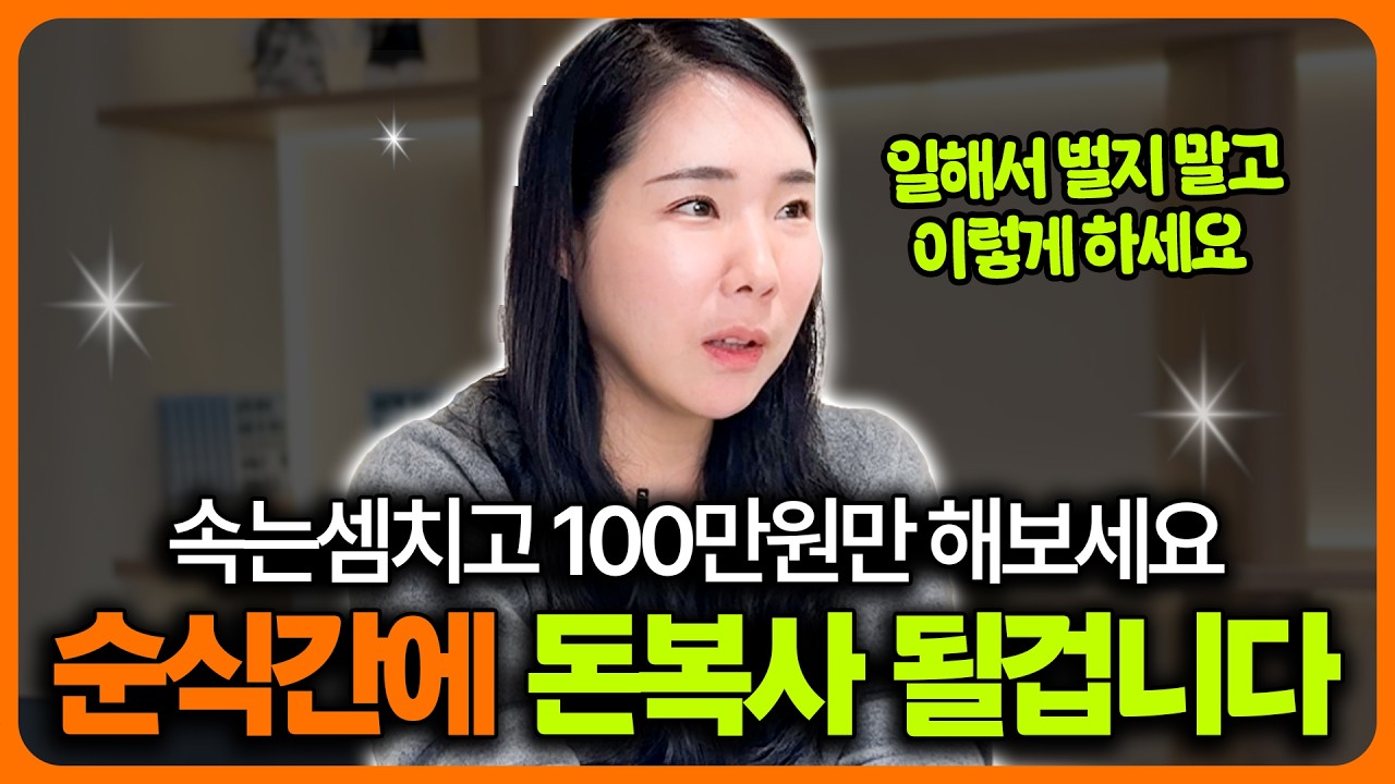 수십년 살았지만, 여전히 돈으로 고민이 있다면 무조건 이 방법을 시작해 보세요.