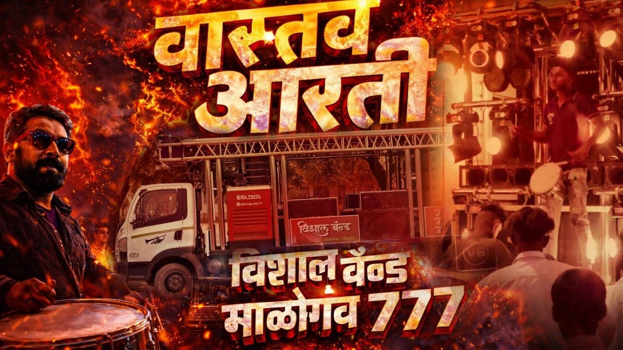वास्तव आरती – विशाल बॅन्ड माळेगाव 🙏||  vastav aarti vishal band 777 || 🔱🚩