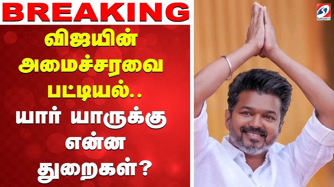 🔴LIVE: Vijay | TVK | விஜயின் அமைச்சரவையில் யாருக்கு என்ன துறை?  - உத்தேச பட்டியல்