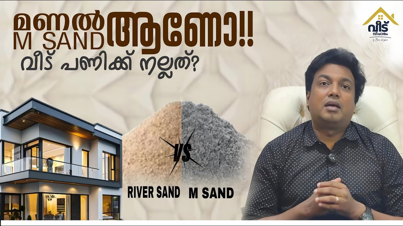 വീട് പണിയാൻ MSand ആണോ മണൽ ആണോ നല്ലത്? Is M Sand good for construction?