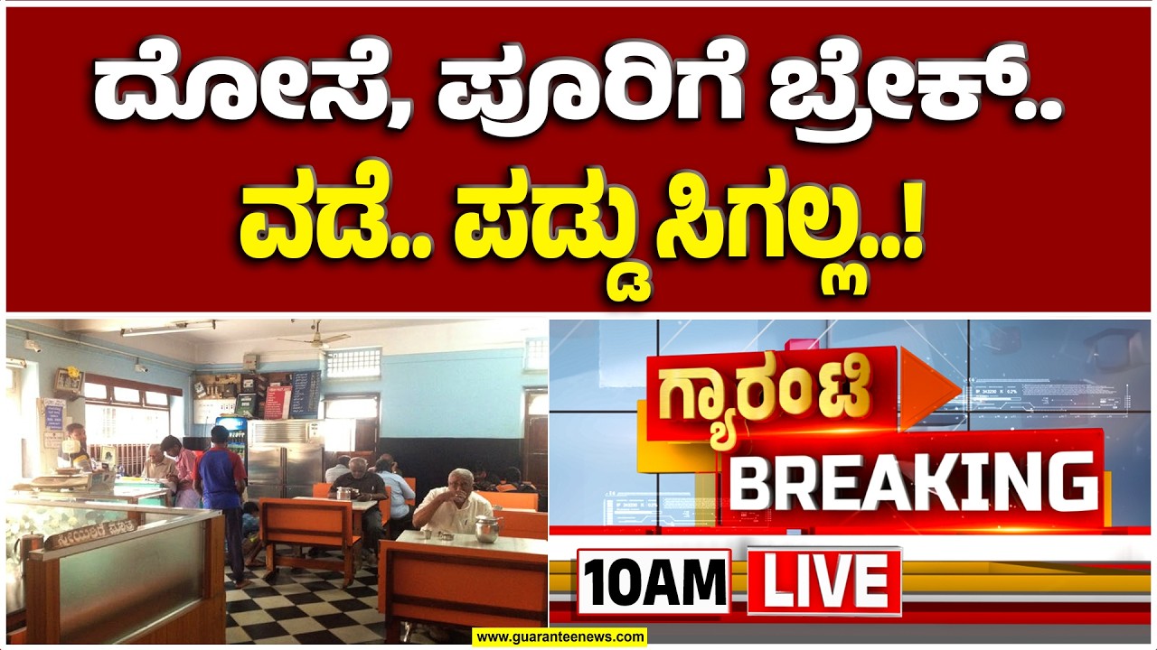 🔴LIVE  | ಹೋಟೆಲ್‌ಗಳಲ್ಲಿ ಟಿಫಿನ್ ಸಿಗಲ್ಲ.. ಕಾಫಿ, ಟೀ ಕಾಸ್ಟ್ಲೀ.. ಹೋಟೆಲ್ ಬಂದ್..! |  Guarantee News