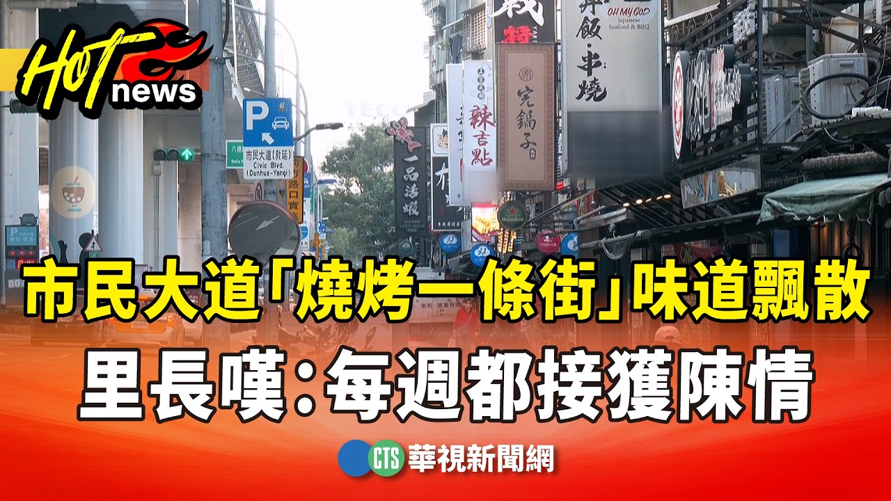 市民大道「燒烤一條街」味道飄散　里長嘆：每週都接獲陳情｜華視新聞 20260212 @CtsTw