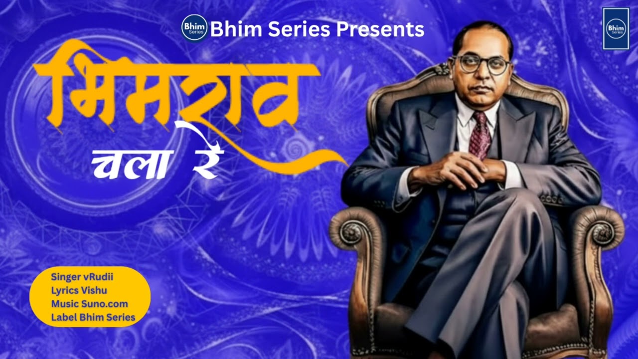 भीमराव चला रे Bhimrao chala re | Jay Bhim Song 2025 | Bhim Geet | Bhim Series Music
