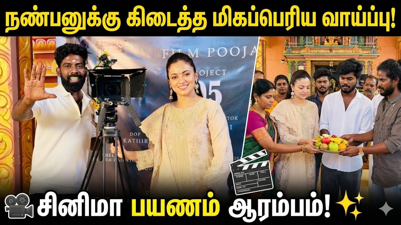 நண்பனுக்கு கிடைத்த மிகப்பெரிய வாய்ப்பு சினிமா பயணம் ஆரம்பம் 