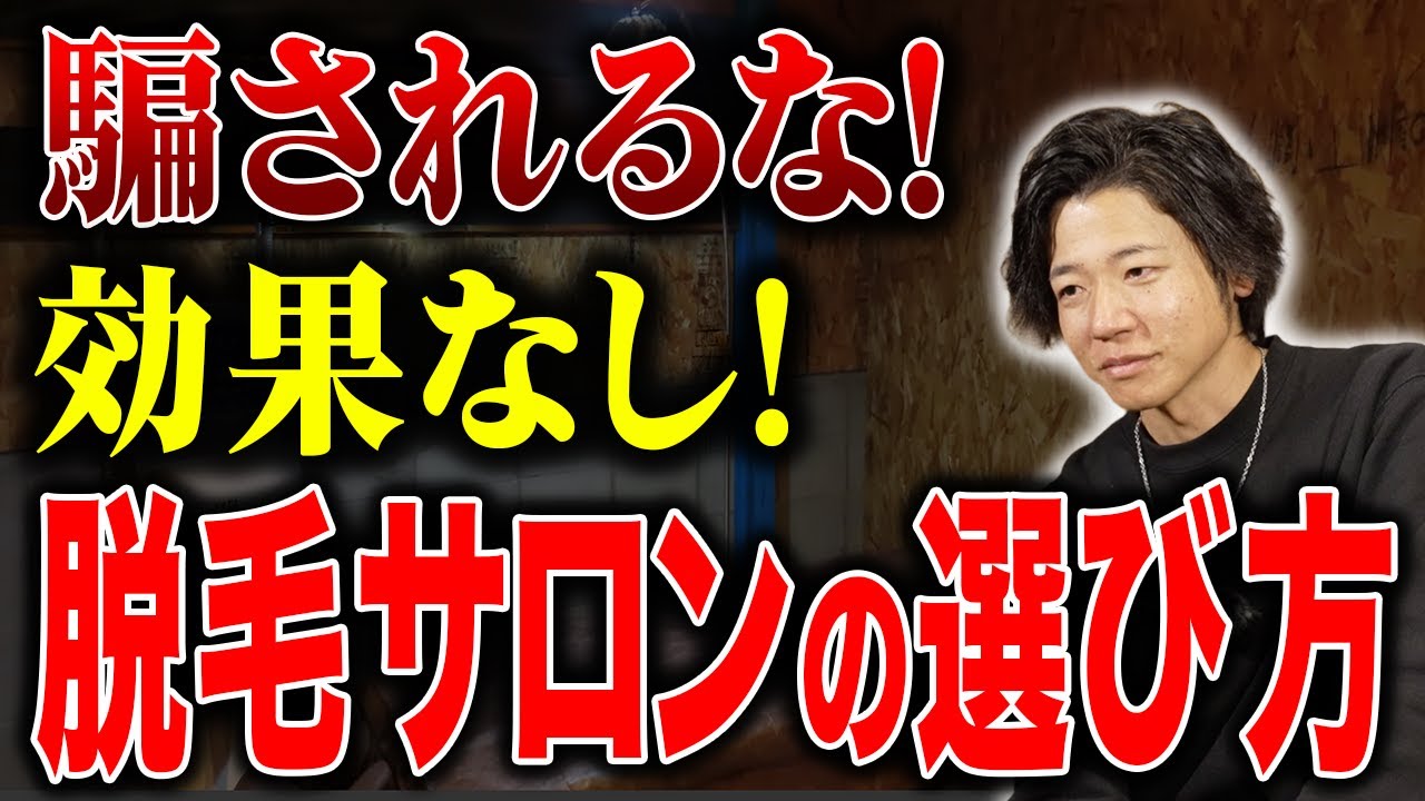 【メンズの脱毛サロンの選び方】選ぶと後悔するサロンの特徴とは？！