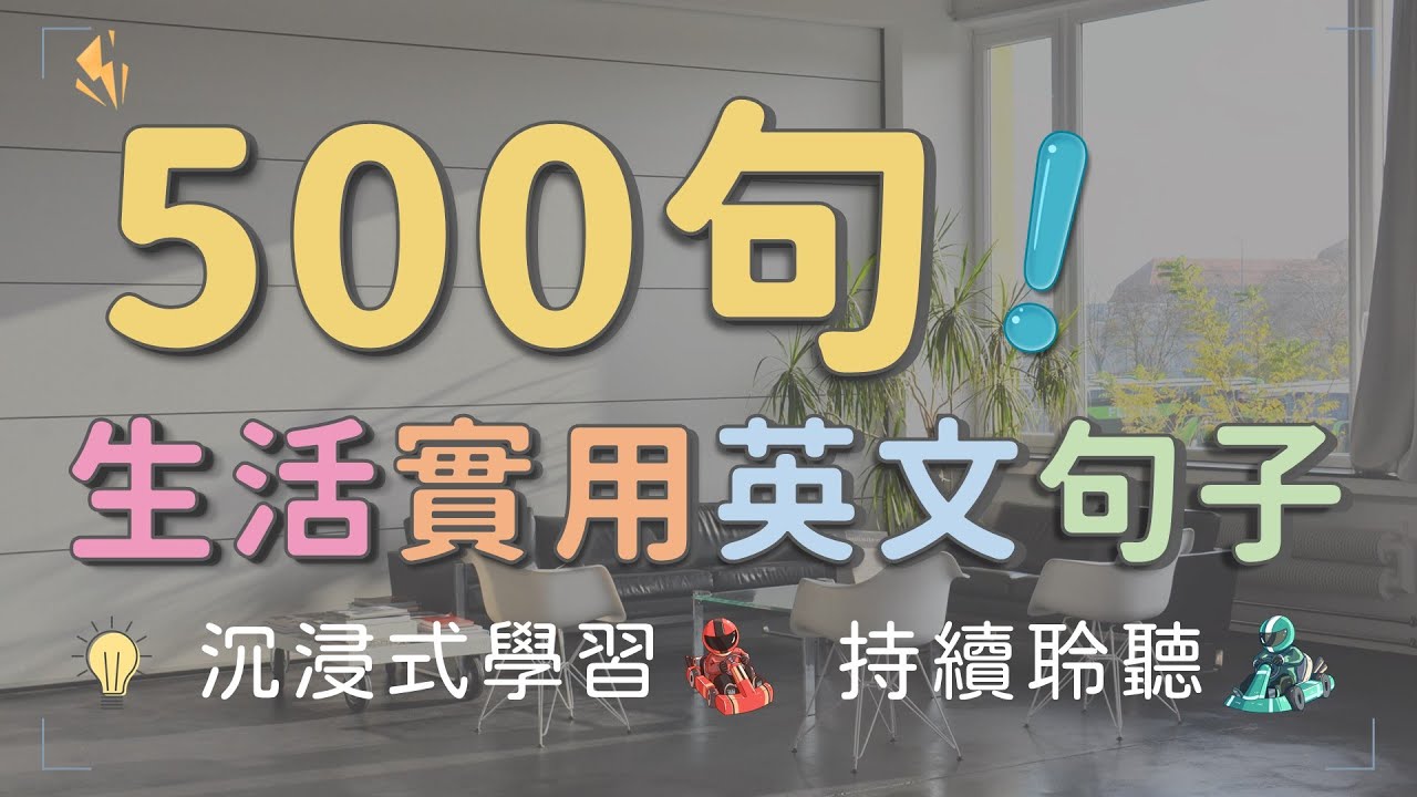 500句生活必備實用英文句子 一次學完，提升日常溝通能力！ #英文句子 #英語實用句子 #英文學習