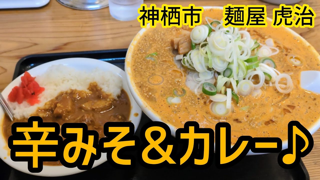 [麺屋虎治]辛みそとカレーが食いたかったってばよ♪　麺屋虎治