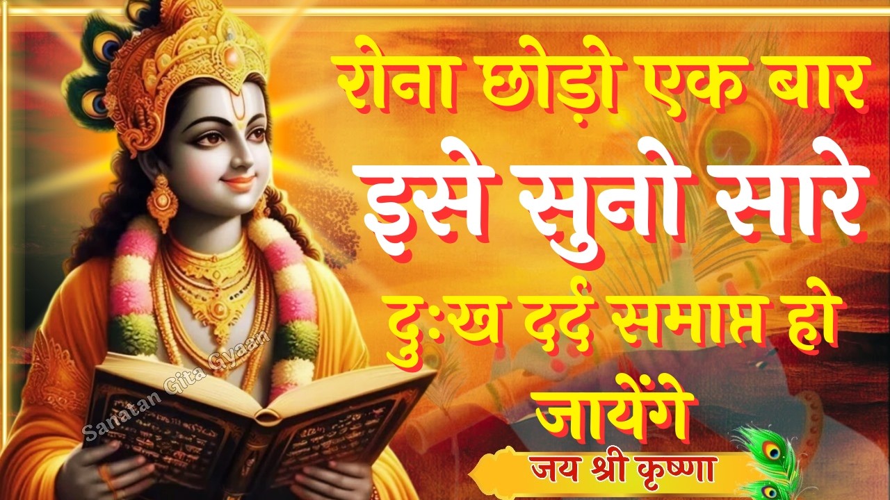 रोना छोड़ो एक बार इसे सुनो सारे दुःख दर्द समाप्त हो जायेंगे | Krishna Speech In Bhagavad Gita
