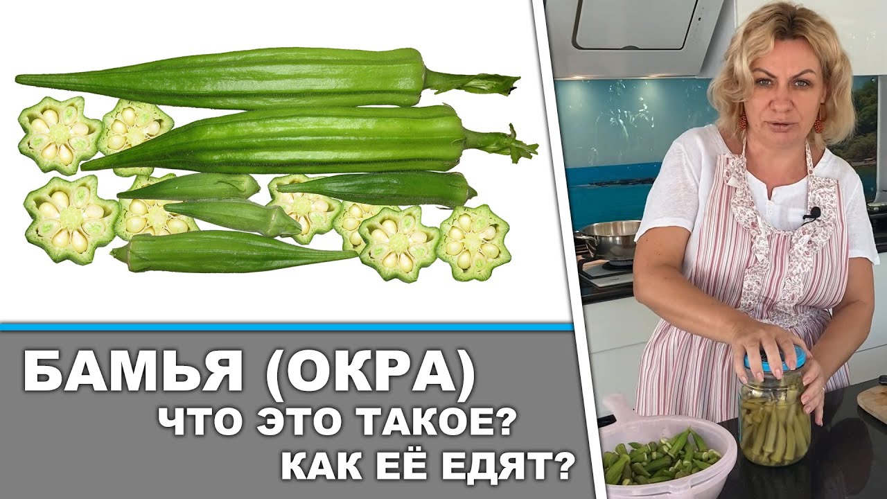 Бамья (окра). Что это такое? Как её готовить?