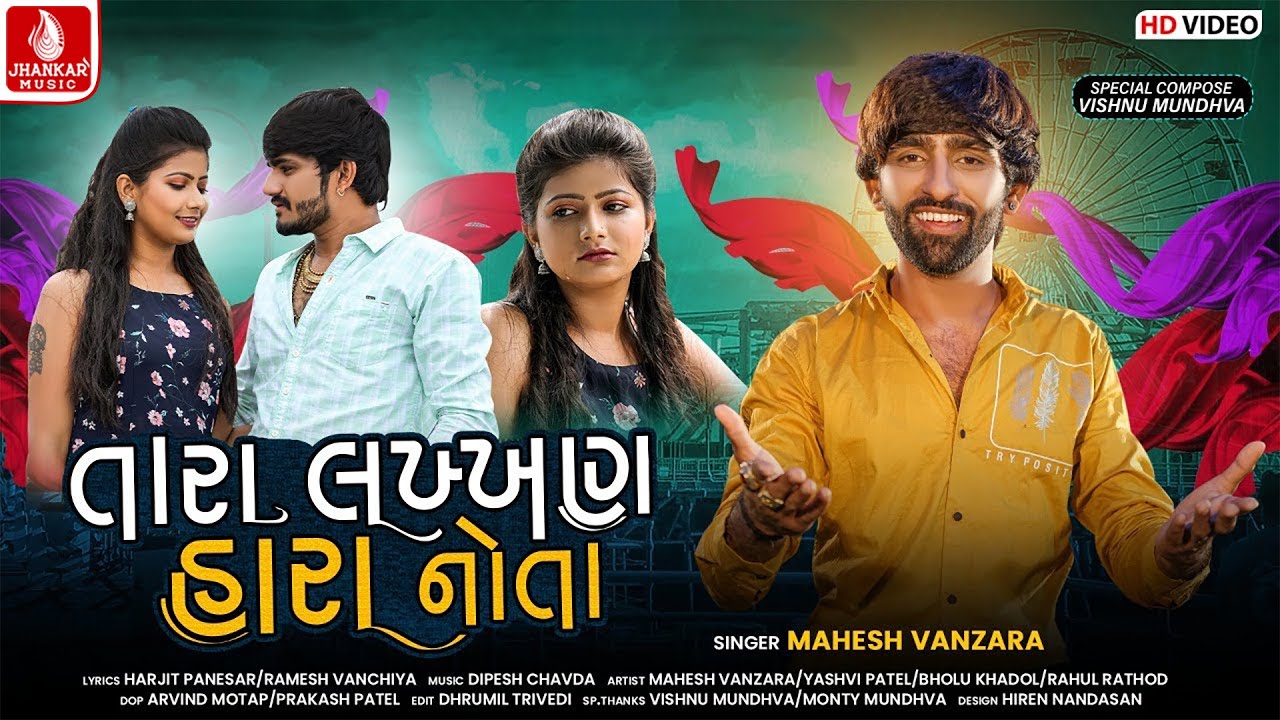 Tara Lakkhan Hara Nota | Mahesh Vanzara | તારા લખ્ખણ હારા નોતા | New Gujarati Song 2021 | HD Video