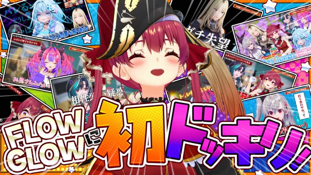 初対面のマリン性格終わってるドッキリをFLOWGLOWに仕掛ける宝鐘マリン【ホロライブ 切り抜き】響咲リオナ 虎金妃笑虎 輪堂千速 水宮枢 綺々羅々ヴィヴィ