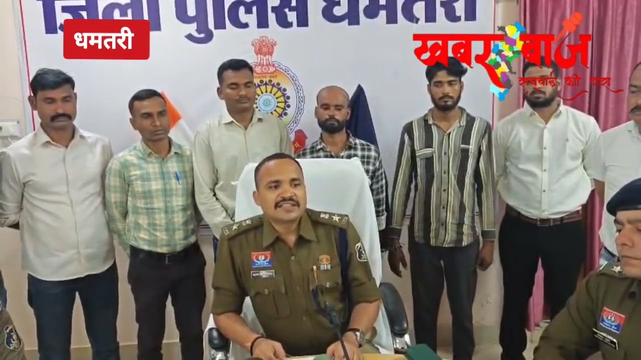 बरड़िया ज्वेलर्स गोलीकांड एवं डकैती प्रयास का धमतरी पुलिस ने किया खुलासा,अंतर्राज्यीय आरोपी गिरफ्तार